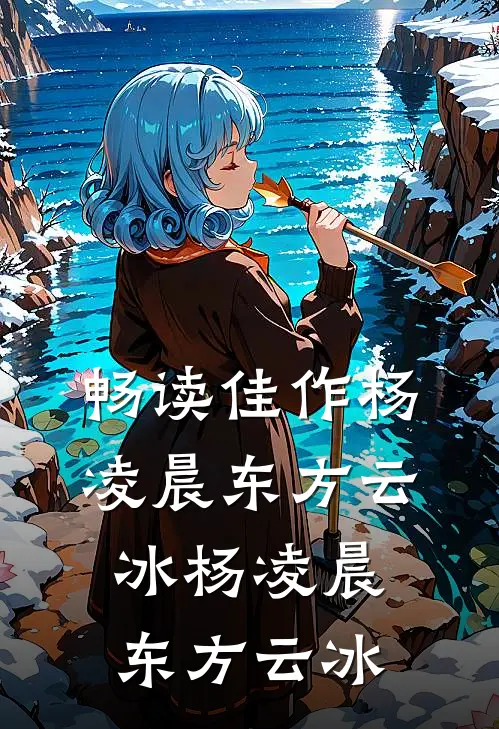 畅读佳作杨凌晨东方云冰杨凌晨东方云冰