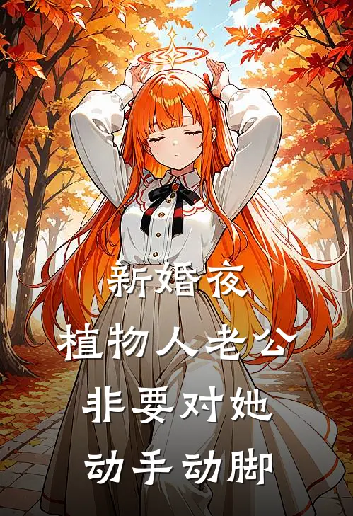 新婚夜，植物人老公非要对她动手动脚