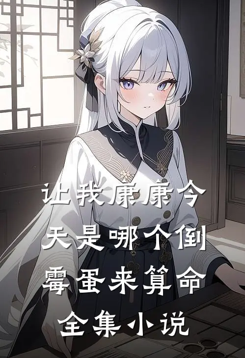 让我康康今天是哪个倒霉蛋来算命全集小说