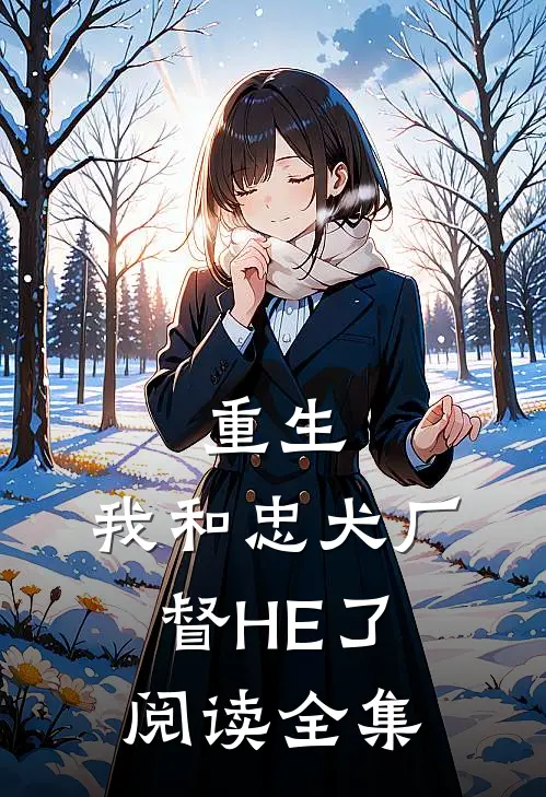 重生：我和忠犬厂督HE了阅读全集