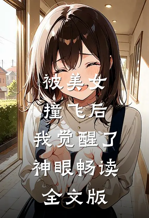 被美女撞飞后，我觉醒了神眼畅读全文版