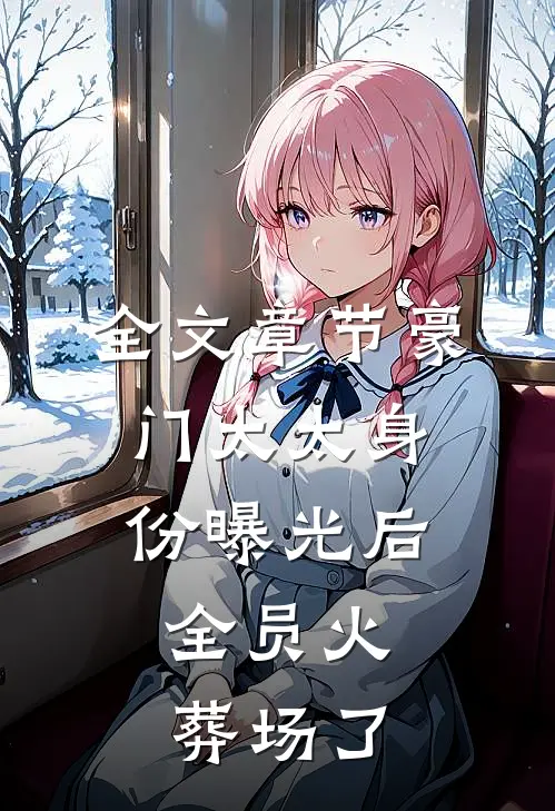 全文章节豪门太太身份曝光后，全员火葬场了