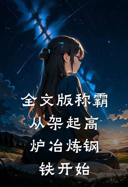 全文版称霸：从架起高炉冶炼钢铁开始