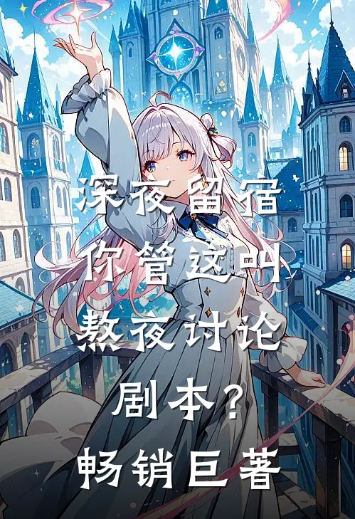 深夜留宿，你管这叫熬夜讨论剧本？畅销巨著