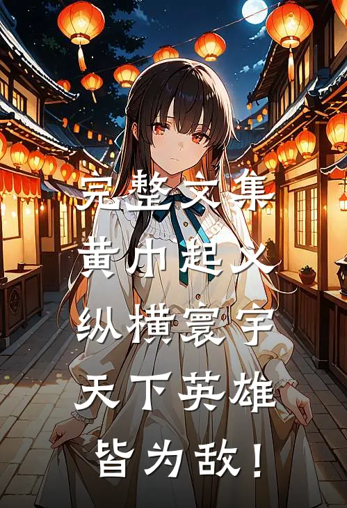 完整文集黄巾起义：纵横寰宇，天下英雄皆为敌！