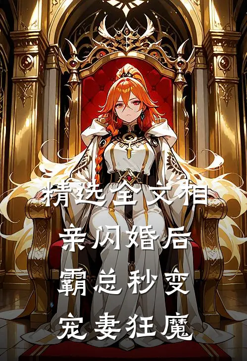 精选全文相亲闪婚后，霸总秒变宠妻狂魔