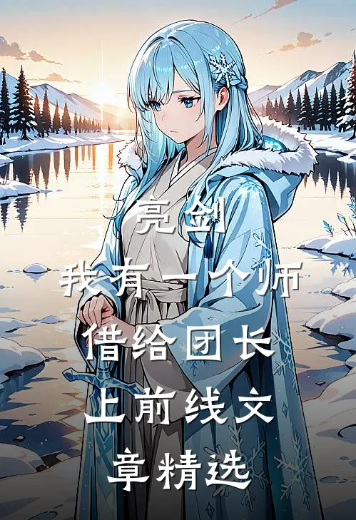 亮剑：我有一个师，借给团长上前线文章精选