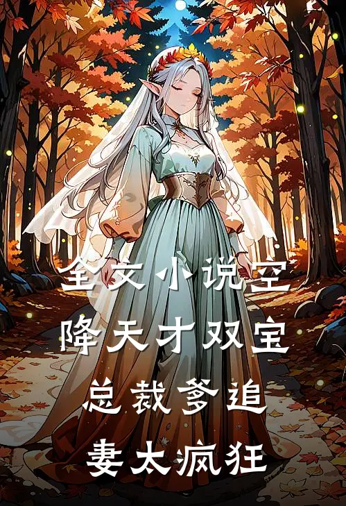 全文小说空降天才双宝，总裁爹追妻太疯狂