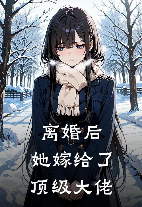 离婚后，她嫁给了顶级大佬