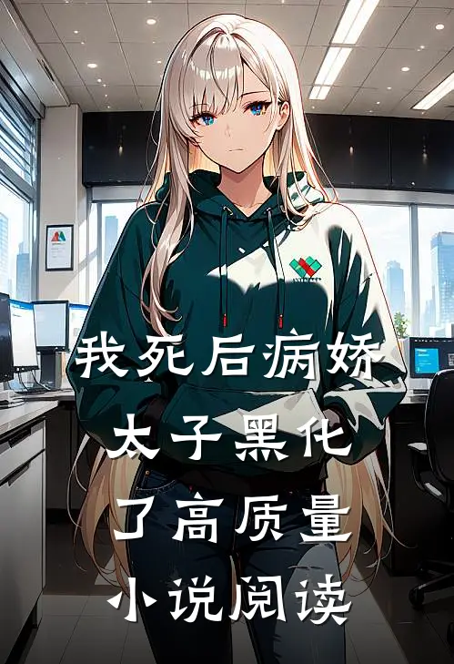 我死后病娇太子黑化了高质量小说阅读