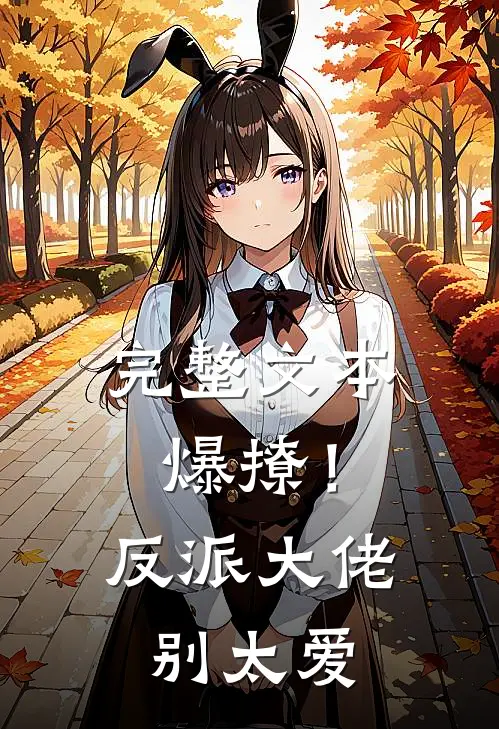 完整文本爆撩！反派大佬别太爱