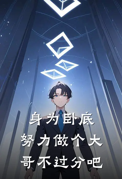 身为卧底，努力做个大哥不过分吧