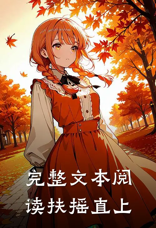 完整文本阅读扶摇直上