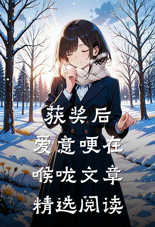 获奖后，爱意哽在喉咙文章精选阅读