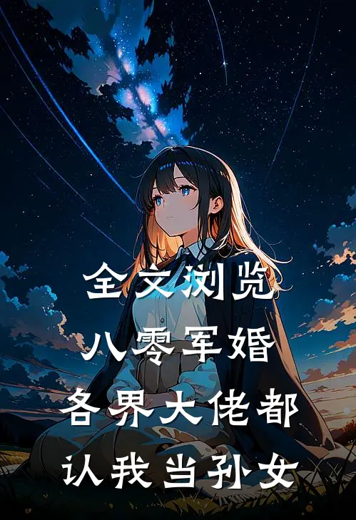 全文浏览八零军婚：各界大佬都认我当孙女