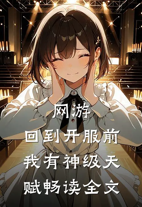 网游：回到开服前我有神级天赋畅读全文