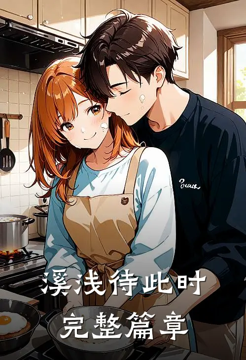 溪浅待此时完整篇章