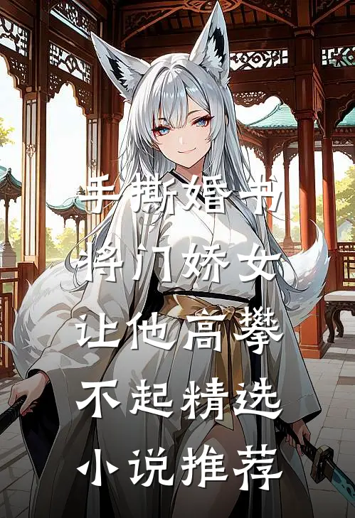 手撕婚书，将门娇女让他高攀不起精选小说推荐