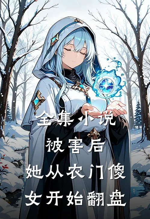 全集小说被害后，她从农门傻女开始翻盘