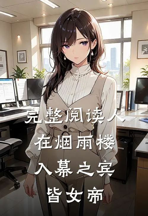 完整阅读人在烟雨楼，入幕之宾皆女帝