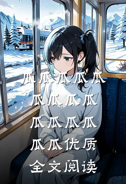 瓜瓜瓜瓜瓜瓜瓜瓜瓜瓜瓜瓜瓜瓜瓜优质全文阅读