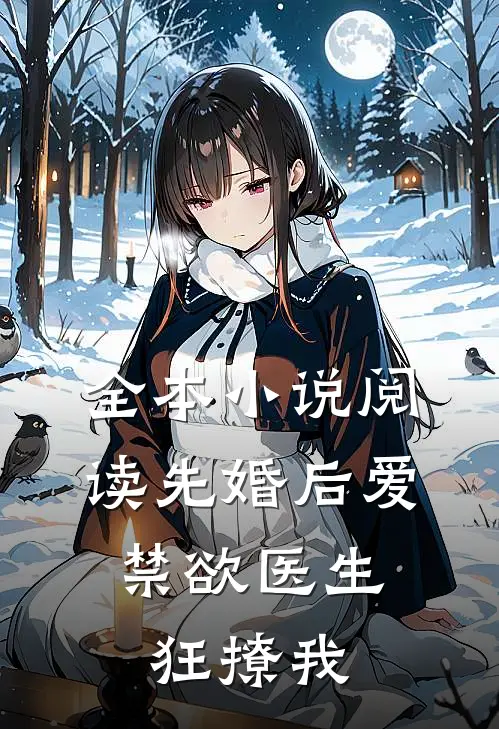全本小说阅读先婚后爱：禁欲医生狂撩我