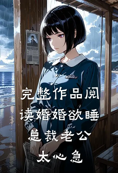 完整作品阅读婚婚欲睡，总裁老公太心急