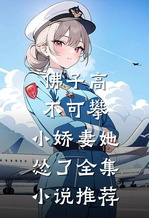 佛子高不可攀，小娇妻她怂了全集小说推荐