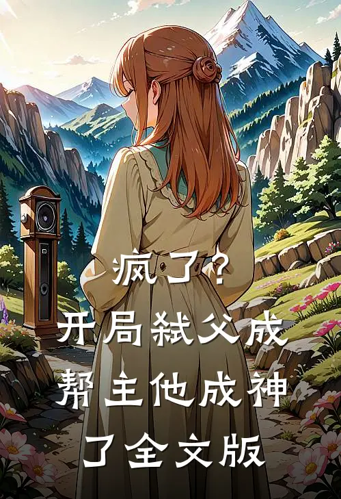 疯了？开局弑父成帮主，他成神了全文版