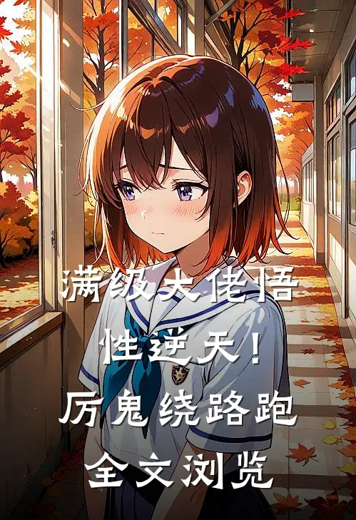 满级大佬悟性逆天！厉鬼绕路跑全文浏览