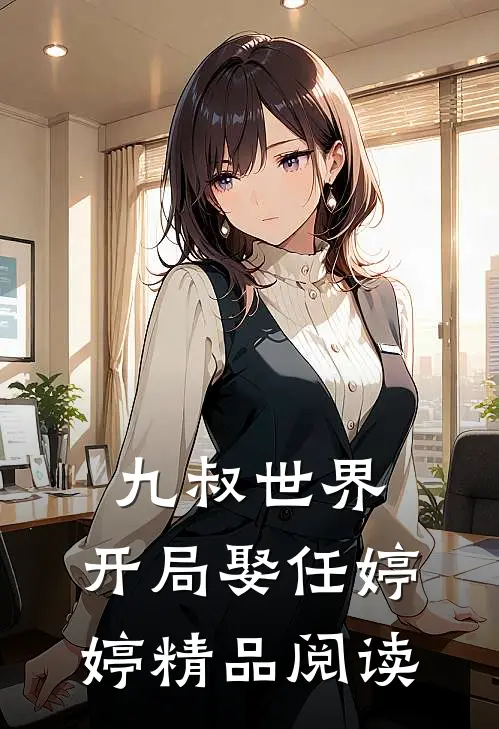 九叔世界：开局娶任婷婷精品阅读