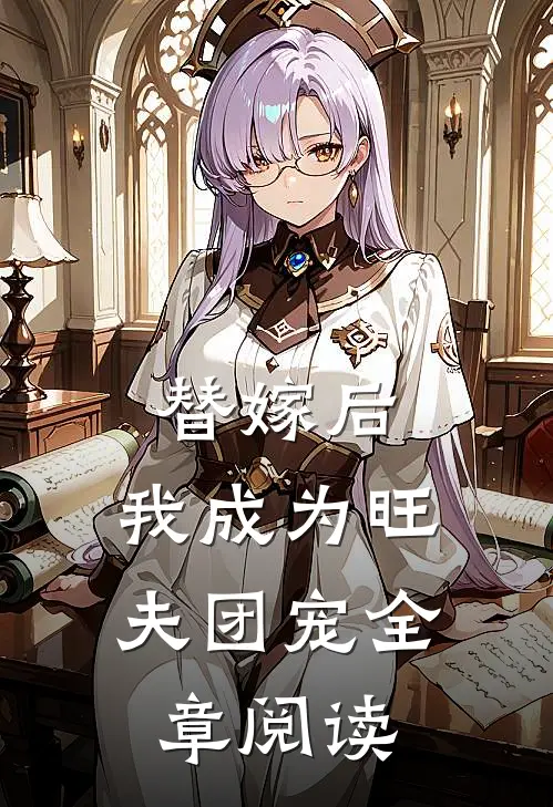 替嫁后，我成为旺夫团宠全章阅读