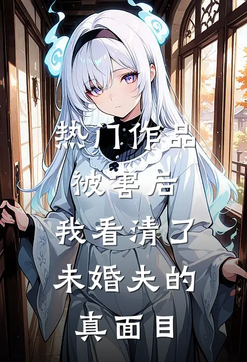 热门作品被害后，我看清了未婚夫的真面目