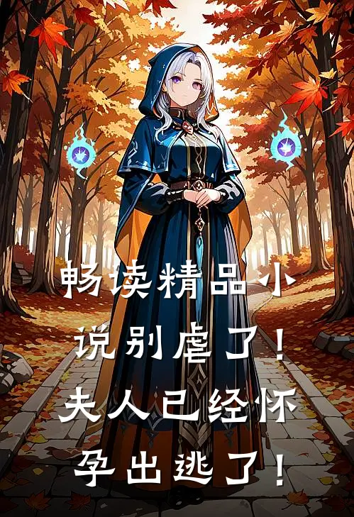 畅读精品小说别虐了！夫人已经怀孕出逃了！