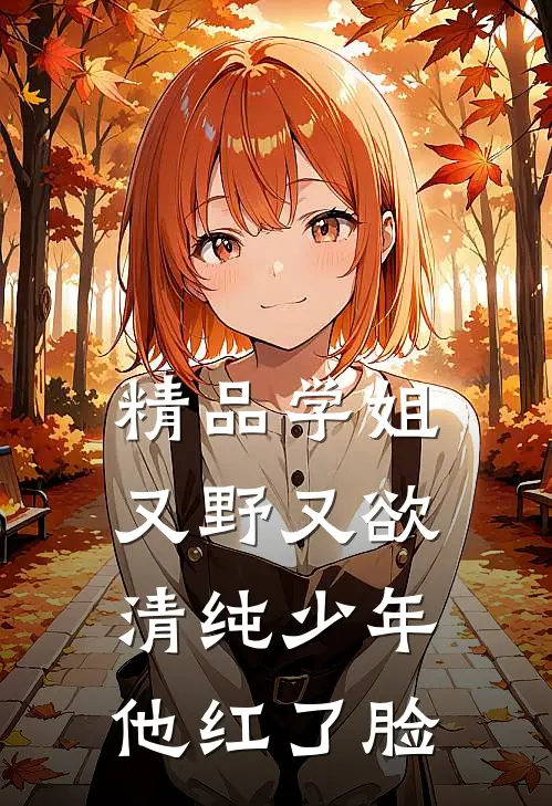 精品学姐又野又欲，清纯少年他红了脸