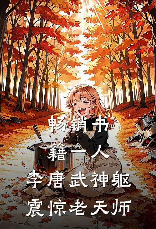 畅销书籍一人：李唐武神躯，震惊老天师
