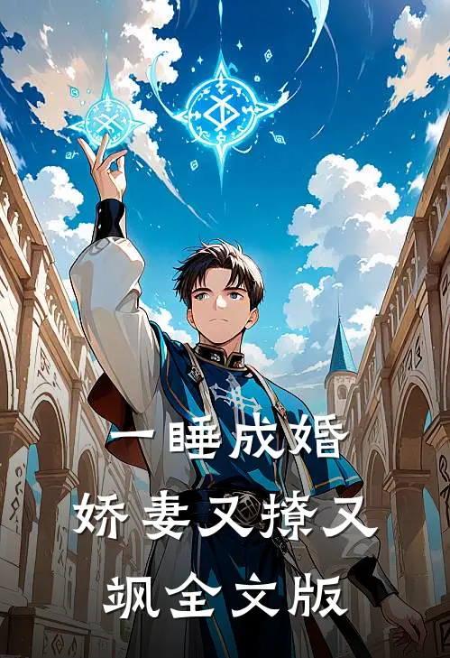 一睡成婚：娇妻又撩又飒全文版