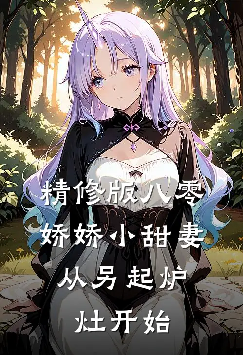 精修版八零娇娇小甜妻，从另起炉灶开始