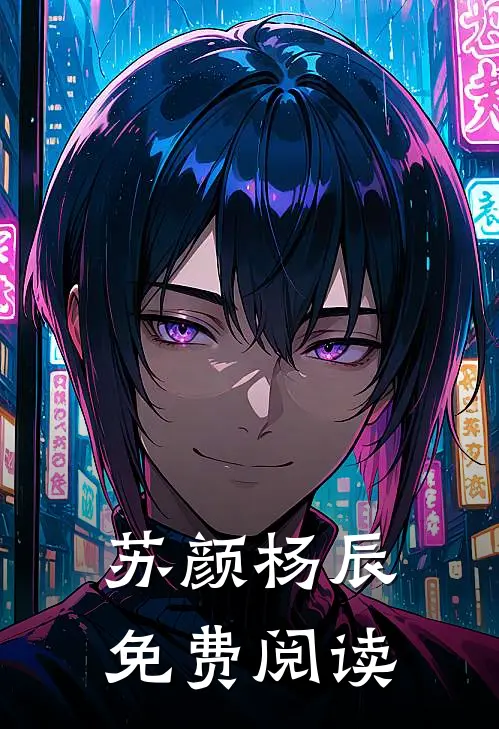 苏颜杨辰免费阅读