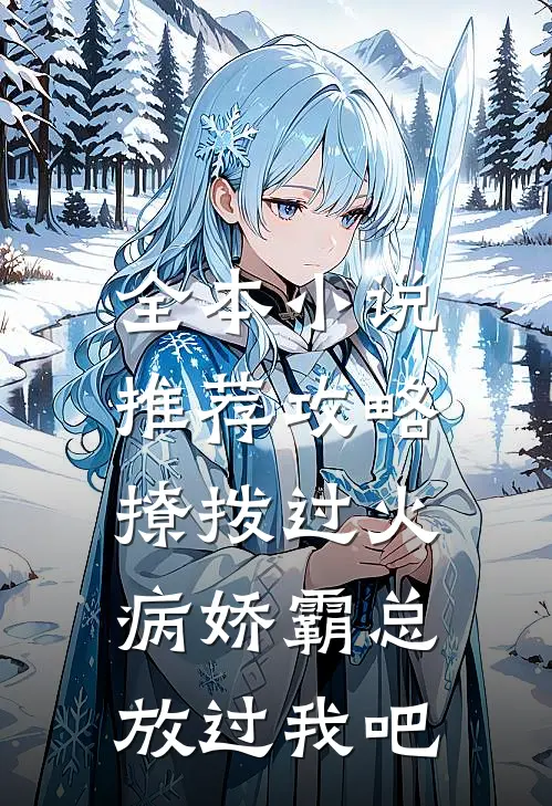 全本小说推荐攻略：撩拨过火，病娇霸总放过我吧
