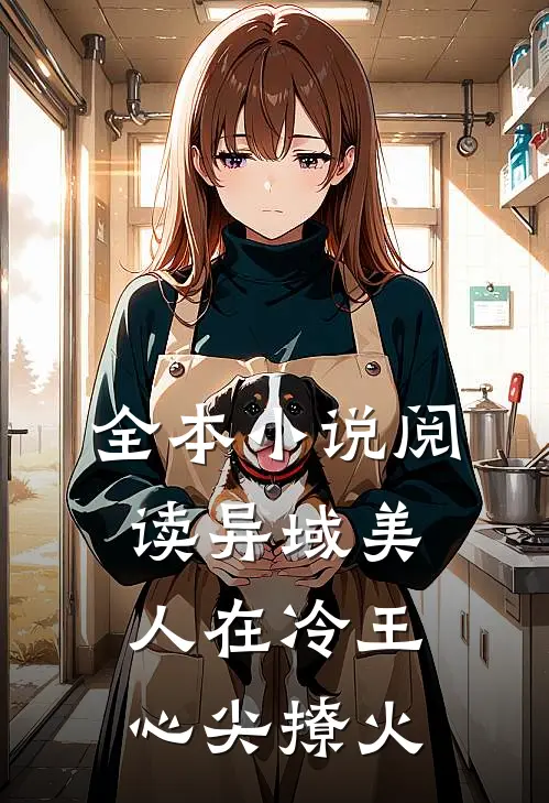 全本小说阅读异域美人在冷王心尖撩火