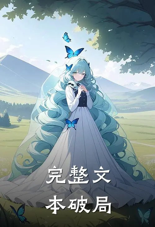 完整文本破局
