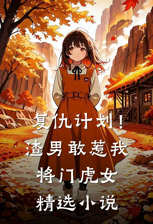 复仇计划！渣男敢惹我将门虎女精选小说