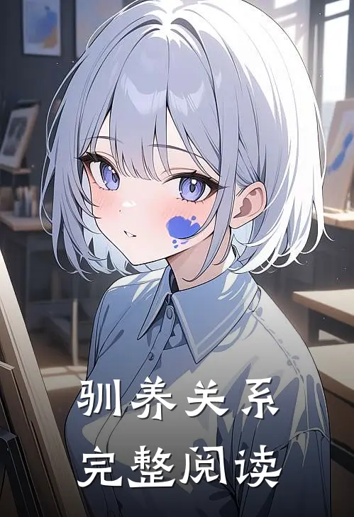驯养关系完整阅读