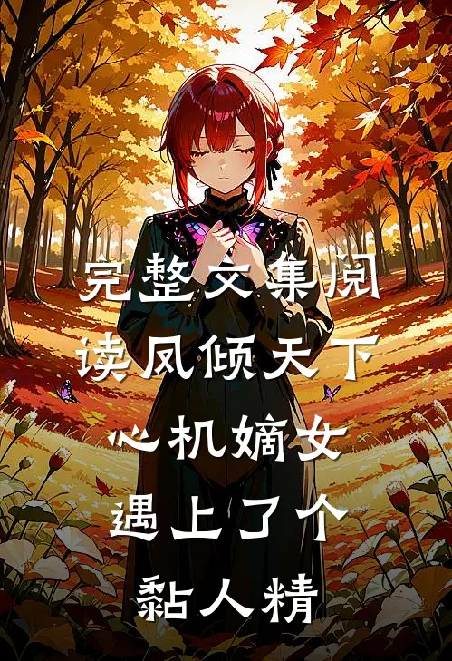 完整文集阅读凤倾天下：心机嫡女遇上了个黏人精