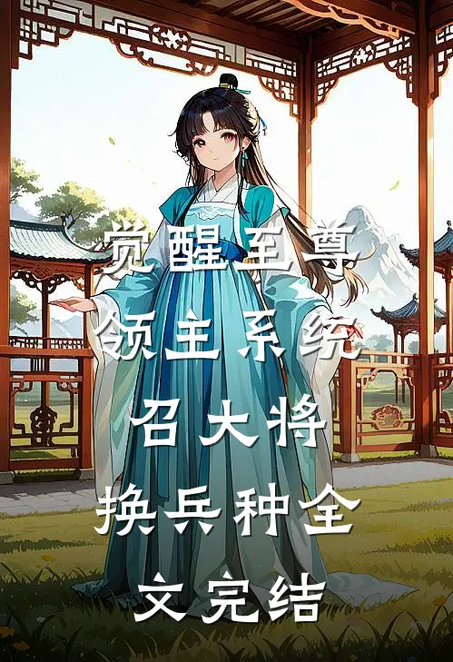 觉醒至尊领主系统：召大将，换兵种全文完结