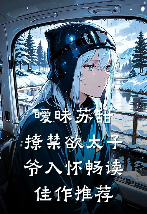 暧昧苏甜：撩禁欲太子爷入怀畅读佳作推荐
