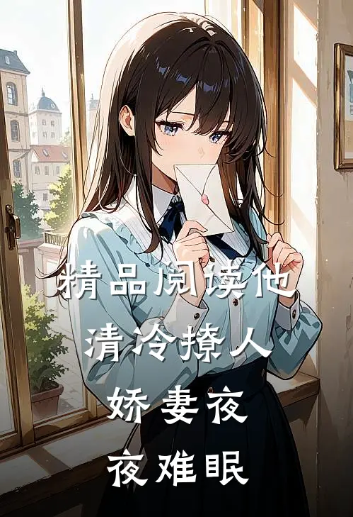 精品阅读他清冷撩人，娇妻夜夜难眠
