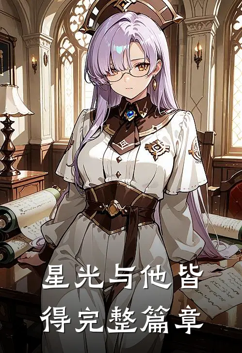 星光与他皆得完整篇章