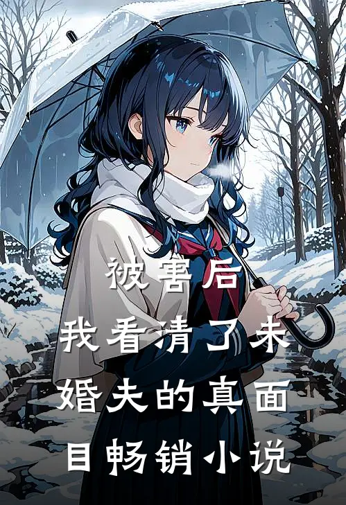 被害后，我看清了未婚夫的真面目畅销小说